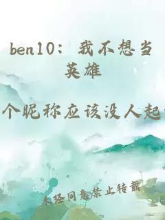 ben10：我不想當(dāng)英雄