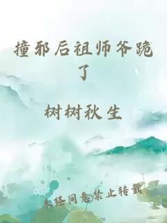 撞邪后祖師爺跪了