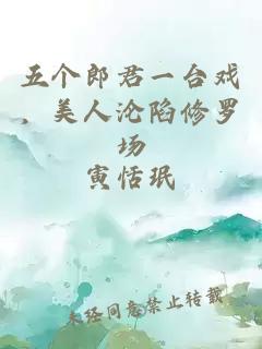 五個(gè)郎君一臺(tái)戲，美人淪陷修羅場