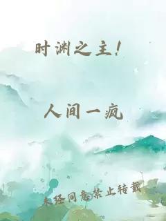 時(shí)淵之主!