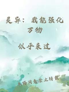 靈異:我能強(qiáng)化萬(wàn)物