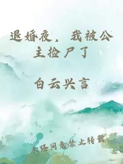 退婚夜，我被公主撿尸了