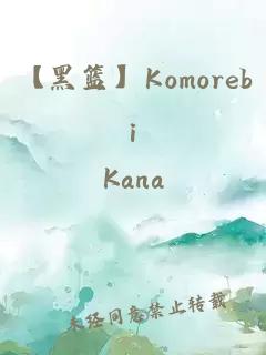 【黑籃】Komorebi