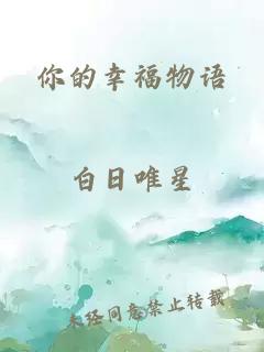 你的幸福物語