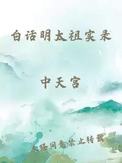 白話明太祖實(shí)錄