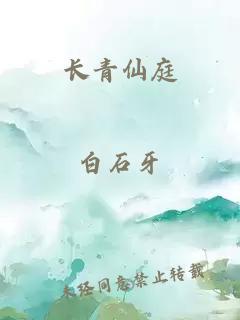 長(zhǎng)青仙庭