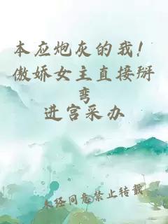 本應(yīng)炮灰的我！傲嬌女主直接掰彎