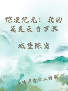綜漫紀(jì)元：我的英靈來(lái)自萬(wàn)界
