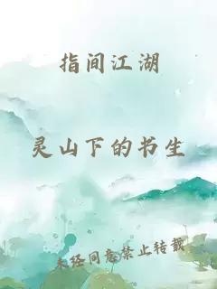 指間江湖