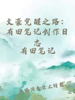 文豪覺醒之路:有田筆記創(chuàng)作日志