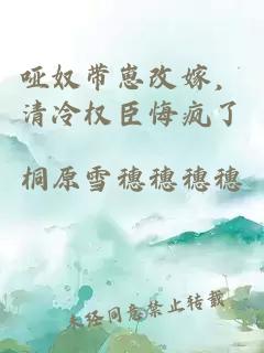 啞奴帶崽改嫁,清冷權(quán)臣悔瘋了
