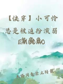 【快穿】小可憐總是被迫扮演弱勢(shì)角色