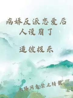 病嬌反派戀愛(ài)后人設(shè)崩了